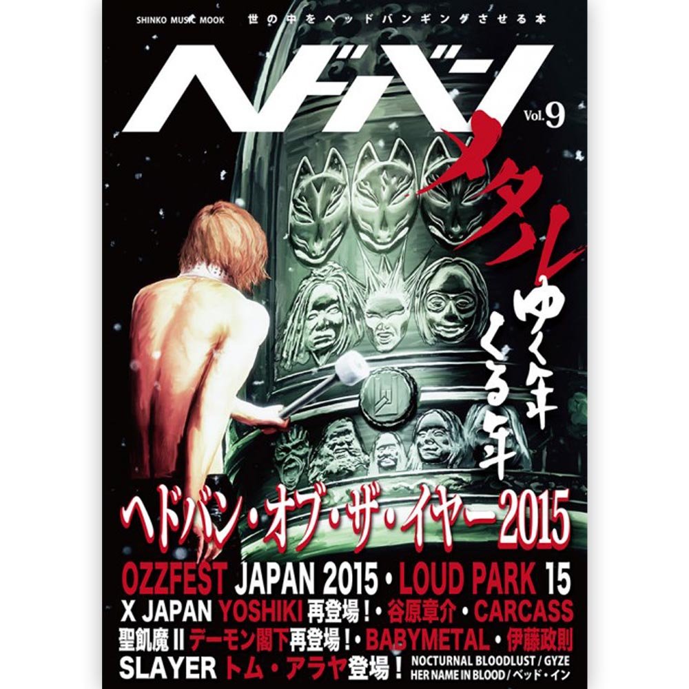 X JAPAN エックスジャパン - ヘドバン Vol.9 / 雑誌・書籍 - PGS